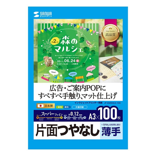 サンワサプライ インクジェットスーパーファイン用紙 つやなし 薄手 A3 100枚入 JP-EM5NA3-100 1冊（ご注文単位1冊）【直送品】