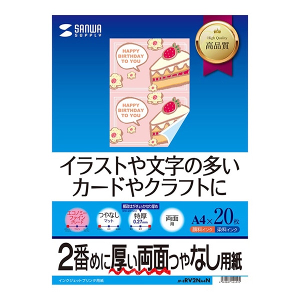 サンワサプライ インクジェット印刷紙 2番目に厚い両面つやなし用紙 A4 20枚入 JP-ERV2NA4N 1個（ご注文単位1個）【直送品】