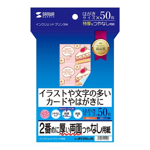 サンワサプライ インクジェット印刷紙 2番目に厚い両面つやなし用紙 はがき 50枚入 JP-ERV2NHKN 1個（ご注文単位1個）【直送品】