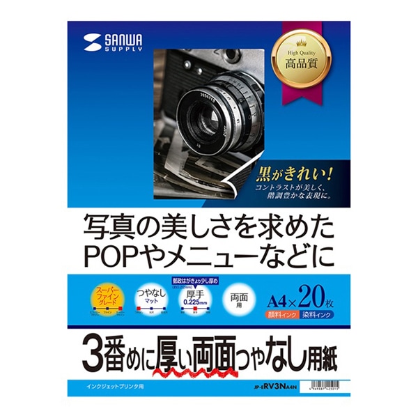 サンワサプライ インクジェット印刷紙 3番目に厚い両面つやなし用紙 A4 20枚入 JP-ERV3NA4N 1個（ご注文単位1個）【直送品】