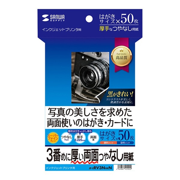 サンワサプライ インクジェット印刷紙 3番目に厚い両面つやなし用紙 はがき 50枚入 JP-ERV3NHKN 1個（ご注文単位1個）【直送品】