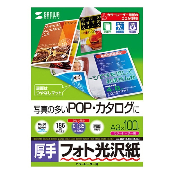 サンワサプライ カラーレーザー フォト光沢紙 厚手 A3 100枚 LBP-KAGNA3N 1個（ご注文単位1個）【直送品】