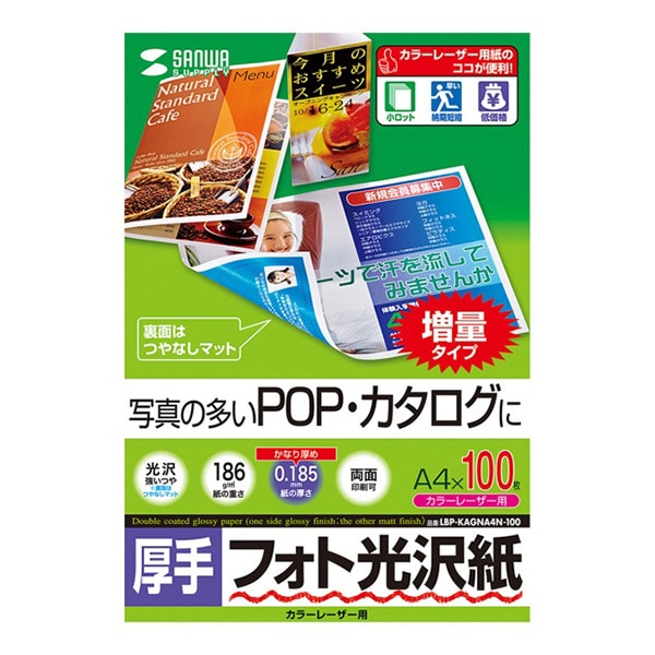 サンワサプライ カラーレーザー フォト光沢紙 厚手 A4 100枚 LBP-KAGNA4N-100 1個(ご注文単位1個)【直送品】