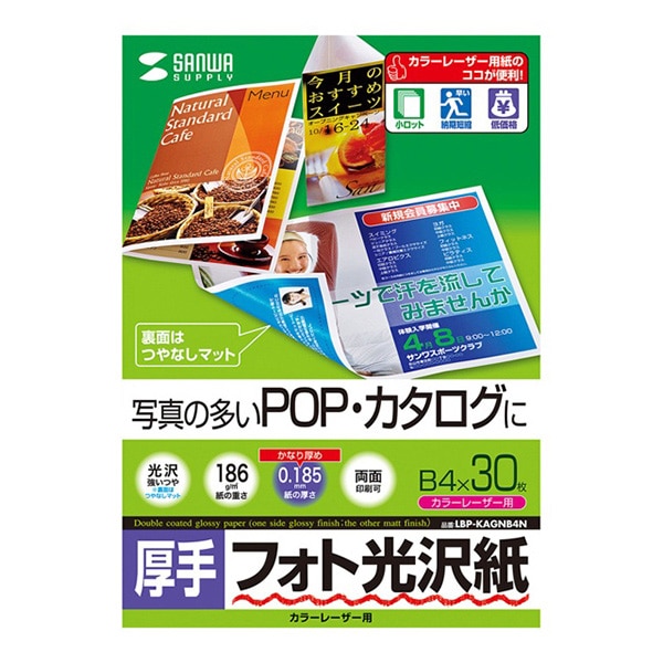 サンワサプライ カラーレーザー フォト光沢紙 厚手 B4 30枚 LBP-KAGNB4N 1個(ご注文単位1個)【直送品】