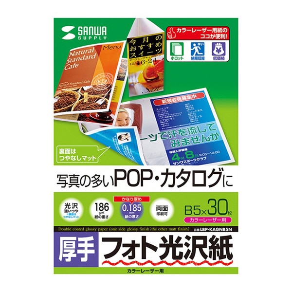 サンワサプライ カラーレーザー フォト光沢紙 厚手 B5 30枚 LBP-KAGNB5N 1個(ご注文単位1個)【直送品】