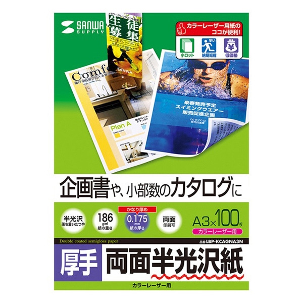 サンワサプライ カラーレーザー 両面半光沢紙 厚手 A3 100枚 LBP-KCAGNA3N 1個(ご注文単位1個)【直送品】