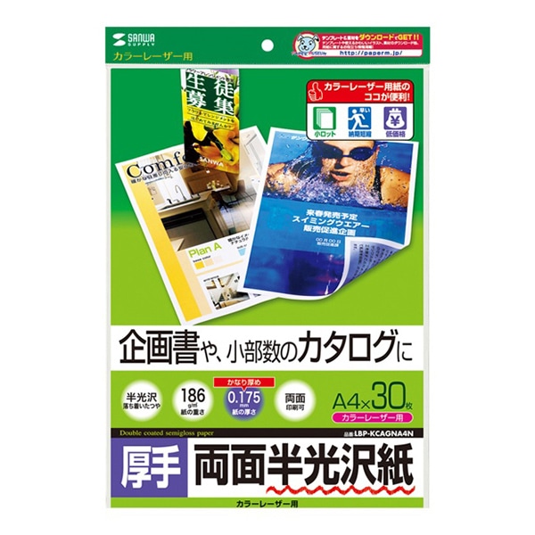 サンワサプライ カラーレーザー 両面半光沢紙 厚手 A4 30枚 LBP-KCAGNA4N 1個(ご注文単位1個)【直送品】