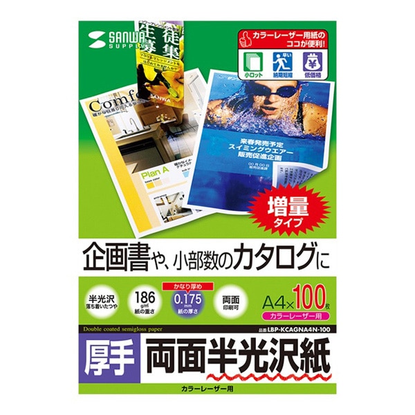 サンワサプライ カラーレーザー 両面半光沢紙 厚手 A4 100枚 LBP-KCAGNA4N-100 1個(ご注文単位1個)【直送品】
