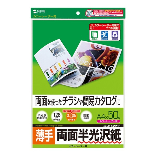 サンワサプライ カラーレーザー 両面半光沢紙 薄手 A4 50枚 LBP-KCNA4N 1個（ご注文単位1個）【直送品】