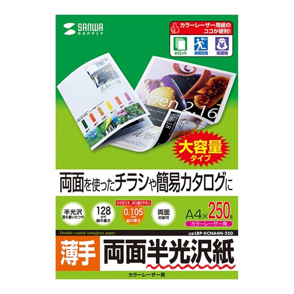サンワサプライ カラーレーザー 両面半光沢紙 薄手 A4 250枚 LBP-KCNA4N-250 1個(ご注文単位1個)【直送品】