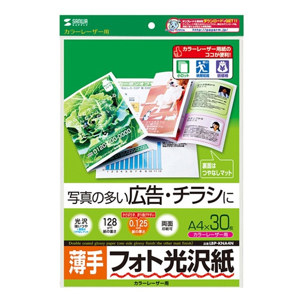 サンワサプライ カラーレーザー フォト光沢紙 薄手 A4 30枚 LBP-KNA4N 1個(ご注文単位1個)【直送品】