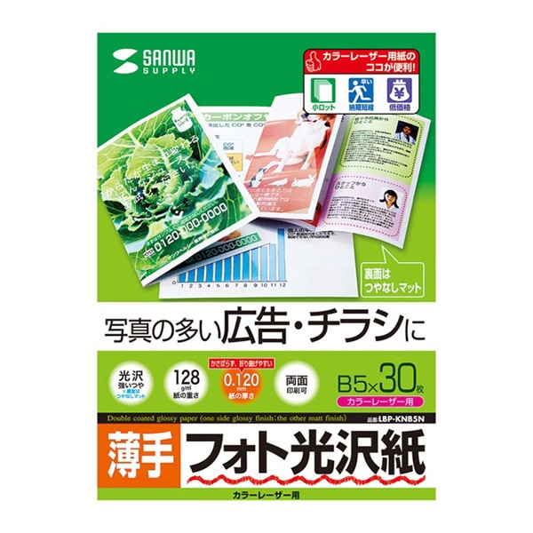サンワサプライ カラーレーザー フォト光沢紙 薄手 B5 30枚 LBP-KNB5N 1個(ご注文単位1個)【直送品】