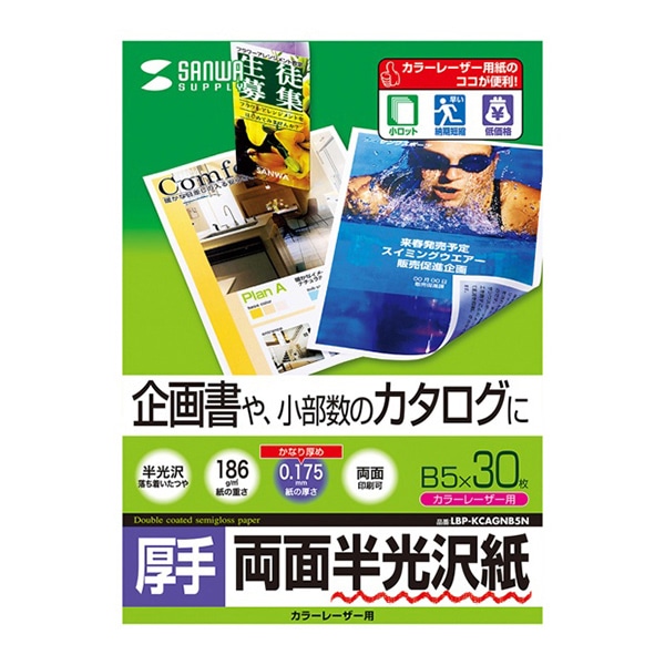 サンワサプライ カラーレーザー 両面半光沢紙 厚手 B5 30枚 LBP-KCAGNB5N 1個(ご注文単位1個)【直送品】