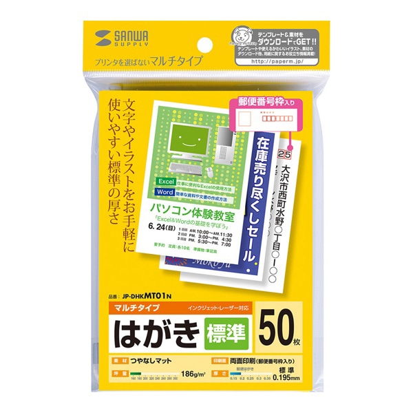 サンワサプライ プリンタ用紙 マルチタイプ はがき 標準 50枚入 JP-DHKMT01N 1個（ご注文単位1個）【直送品】