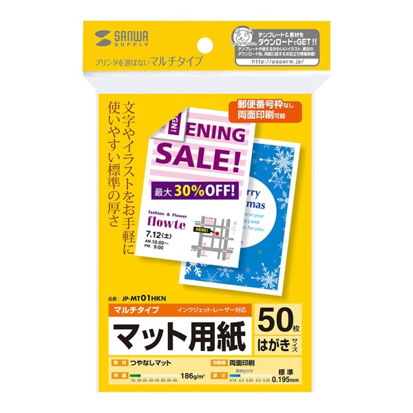 サンワサプライ マット用紙 マルチタイプ 標準 はがき 50枚入 JP-MT01HKN 1個(ご注文単位1個)【直送品】