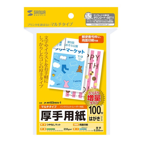 サンワサプライ 厚手用紙 マルチタイプ つやなしマット はがき 100枚入 JP-MT02HKN-1 1個(ご注文単位1個)【直送品】