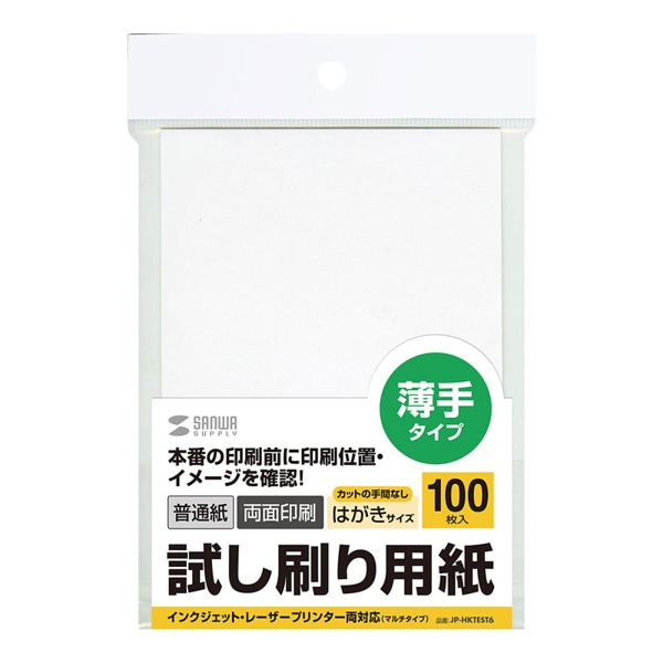 サンワサプライ 試し刷り用紙 マルチタイプ はがき 100枚入 JP-HKTEST6 1個（ご注文単位1個）【直送品】