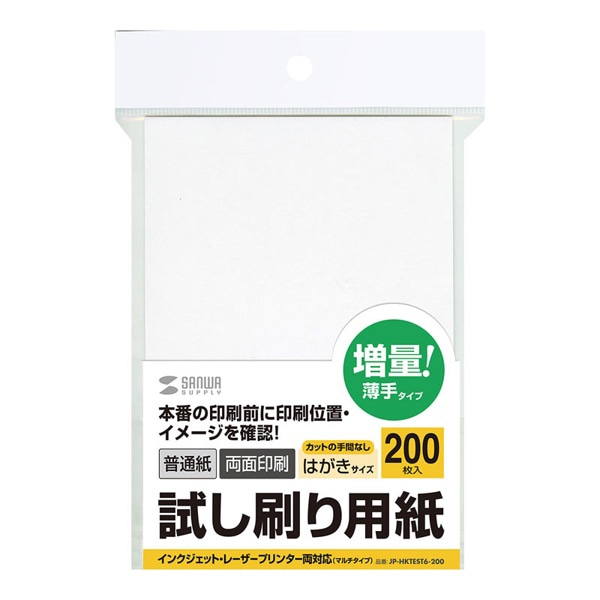 サンワサプライ 試し刷り用紙 マルチタイプ はがき 200枚入 JP-HKTEST6-200 1冊（ご注文単位1冊）【直送品】