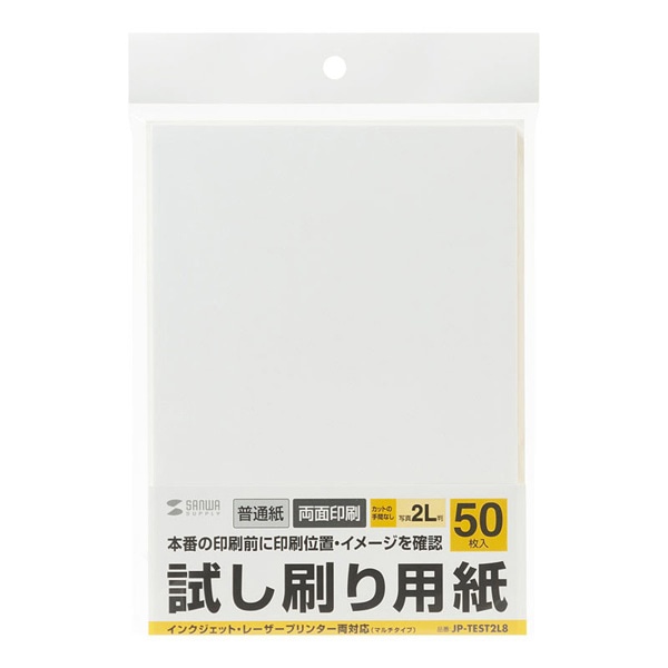 サンワサプライ 試し刷り用紙 2L判 50枚入 JP-TEST2L8 1個（ご注文単位1個）【直送品】