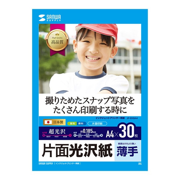 サンワサプライ インクジェットプリンタ用紙 片面光沢紙 薄手 A4 30枚入 JP-EK8A4 1個（ご注文単位1個）【直送品】