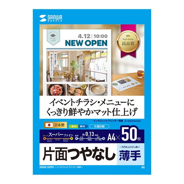 サンワサプライ インクジェットスーパーファイン用紙 つやなし 薄手 A4 50枚入 JP-EM4NA4N2 1個（ご注文単位1個）【直送品】