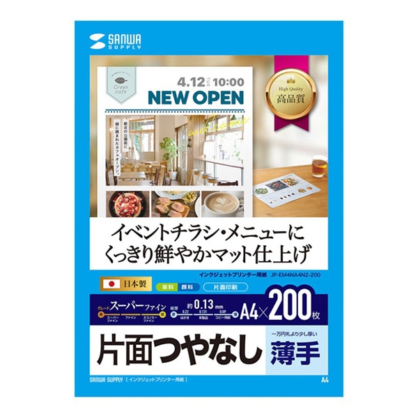 サンワサプライ インクジェットスーパーファイン用紙 つやなし 薄手 A4 200枚入 JP-EM4NA4N2-200 1個（ご注文単位1個）【直送品】