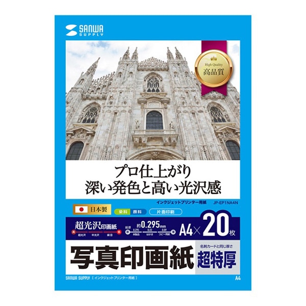 サンワサプライ インクジェット写真印画紙 超特厚 A4 20枚入 JP-EP1NA4N 1個(ご注文単位1個)【直送品】