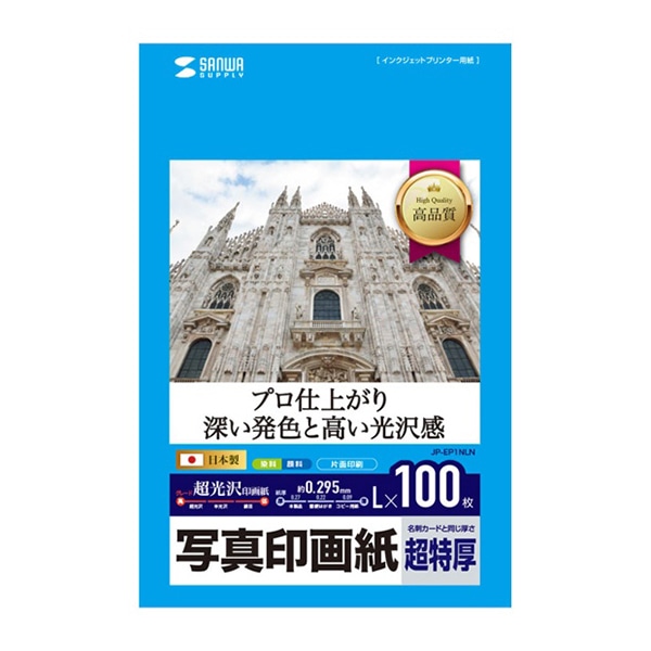 サンワサプライ インクジェット写真印画紙 超特厚 L判 100枚入 JP-EP1NLN 1個(ご注文単位1個)【直送品】