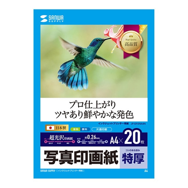 サンワサプライ インクジェット写真印画紙 特厚 A4 20枚入 JP-EP2NA4N 1個(ご注文単位1個)【直送品】