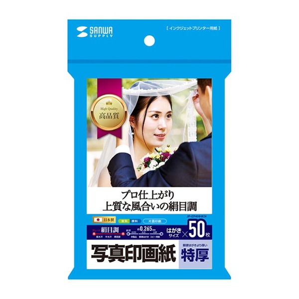 サンワサプライ インクジェット写真印画紙 特厚 絹目調 はがき 50枚入 JP-EP4NHKN 1個(ご注文単位1個)【直送品】