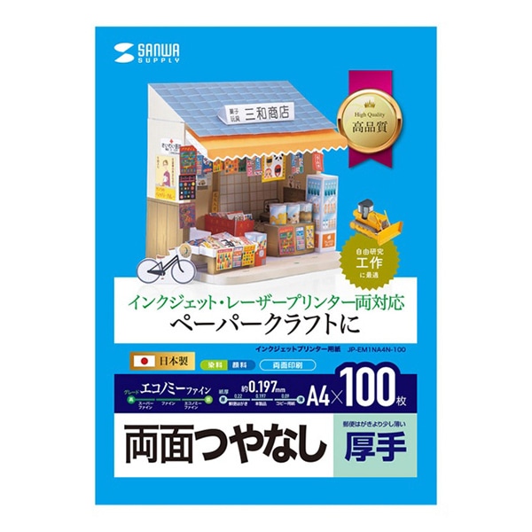 サンワサプライ インクジェットプリンタ用紙 両面つやなし 厚手 A4 100枚入 JP-EM1NA4N-100 1個（ご注文単位1個）【直送品】