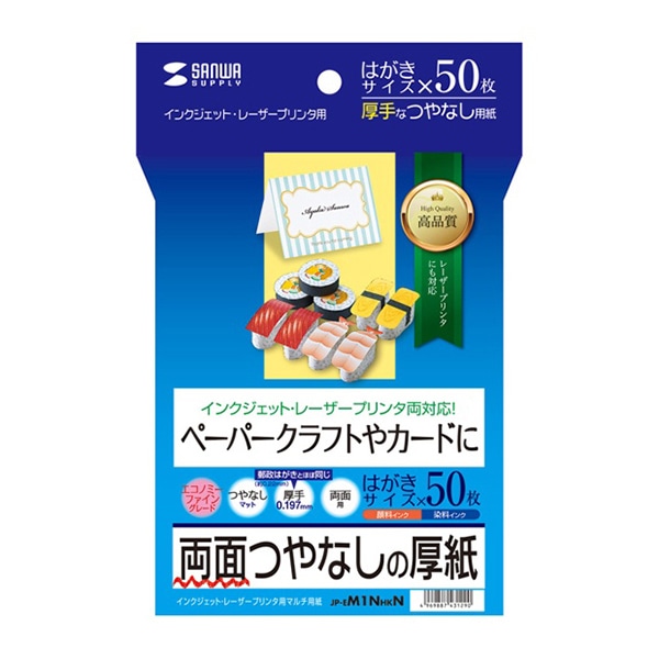 サンワサプライ インクジェットプリンタ用紙 両面つやなし 厚手 はがき 50枚入 JP-EM1NHKN 1個（ご注文単位1個）【直送品】