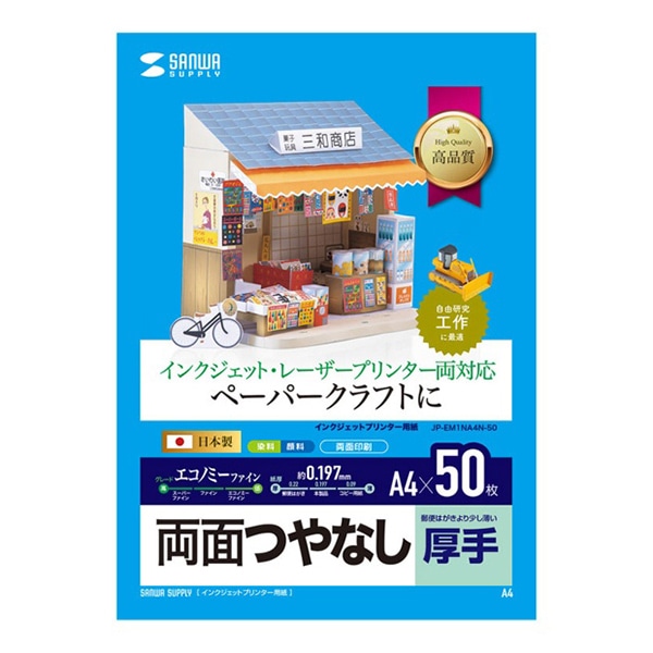 サンワサプライ インクジェットプリンタ用紙 両面つやなし 厚手 A4 50枚入 JP-EM1NA4N-50 1個（ご注文単位1個）【直送品】