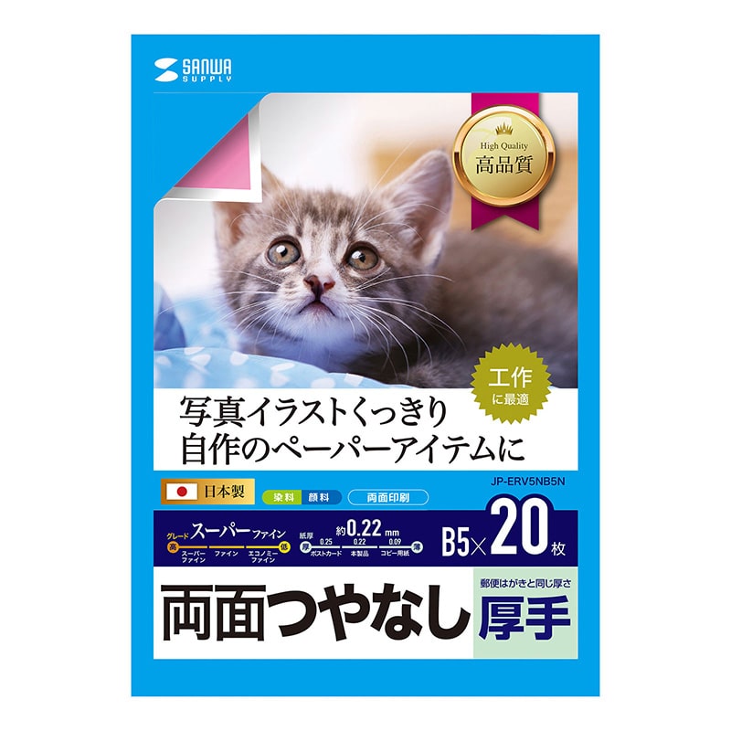 サンワサプライ インクジェット用両面印刷紙・厚手 B5 JP-ERV5NB5N 1個（ご注文単位1個）【直送品】