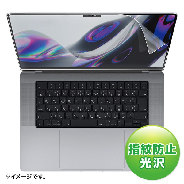 サンワサプライ 液晶保護フィルム MacBook Air用 指紋防止 光沢 16型 LCD-MBP212FP 1個（ご注文単位1個）【直送品】