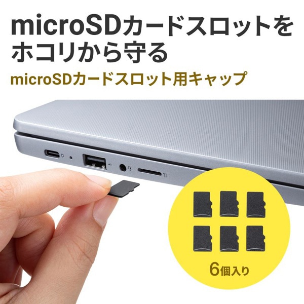 サンワサプライ microSDカードスロット用キャップ 6個入 TK-MSDCAP 1個（ご注文単位1個）【直送品】