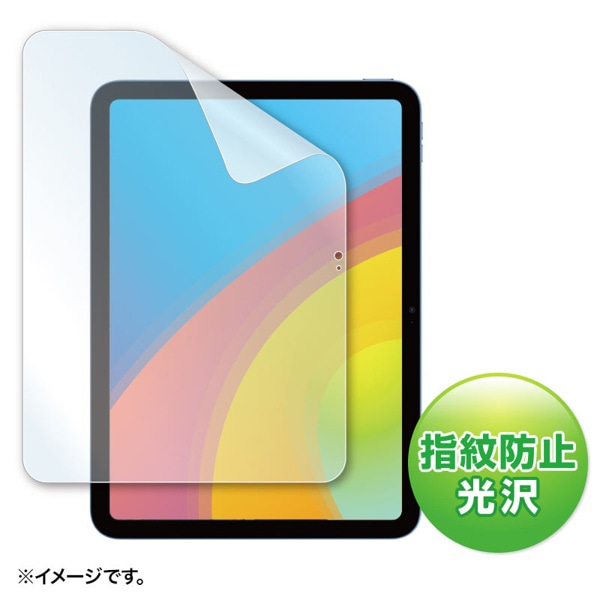 サンワサプライ 液晶保護フィルム iPad用 指紋防止 光沢 10.9インチ LCD-IPAD22KFP 1枚（ご注文単位1枚）【直送品】