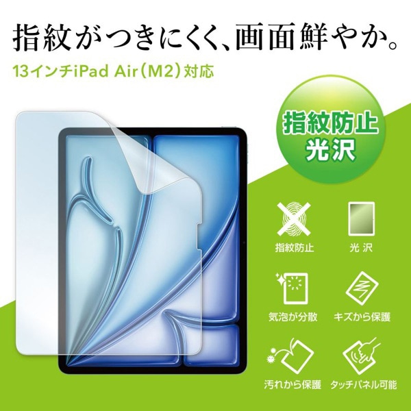 サンワサプライ 液晶保護フィルム iPad Air用 指紋防止 光沢 13インチ LCD-IPAD243KFP 1個（ご注文単位1個）【直送品】