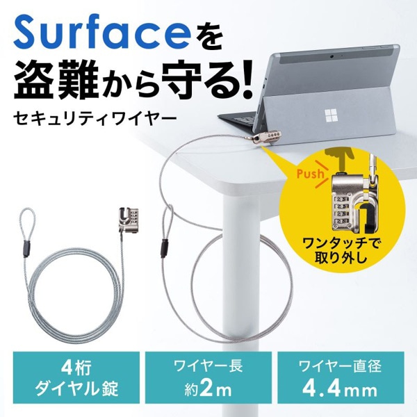 サンワサプライ Surface用セキュリティワイヤー ダイヤル錠タイプ SLE-48SSFPG 1個（ご注文単位1個）【直送品】