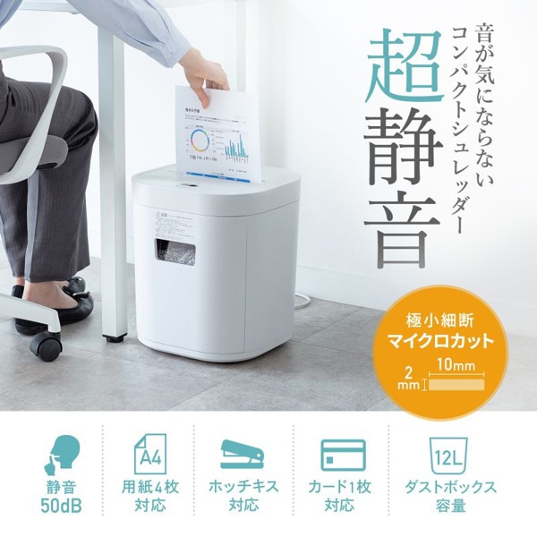 サンワサプライ 静音シュレッダー マイクロカット PSD-MC001W 1個（ご注文単位1個）【直送品】