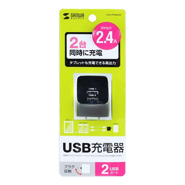 サンワサプライ USB充電器 2ポート 合計2.4A ブラック ACA-IP44BK 1個(ご注文単位1個)【直送品】