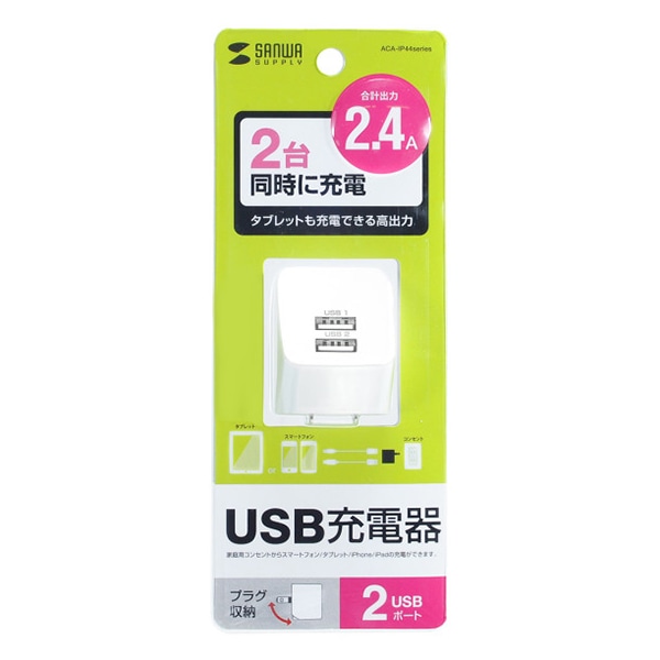 サンワサプライ USB充電器 2ポート 合計2.4A ホワイト ACA-IP44W 1個(ご注文単位1個)【直送品】