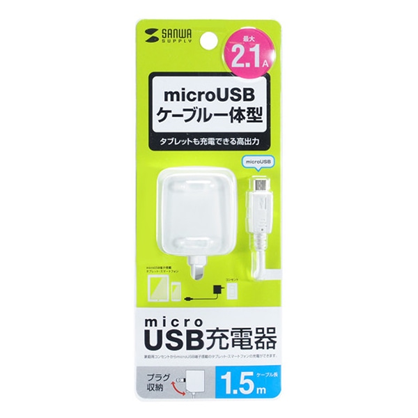 サンワサプライ microUSB ケーブル一体型AC充電器 2.1A ホワイト ACA-IP45W 1個(ご注文単位1個)【直送品】