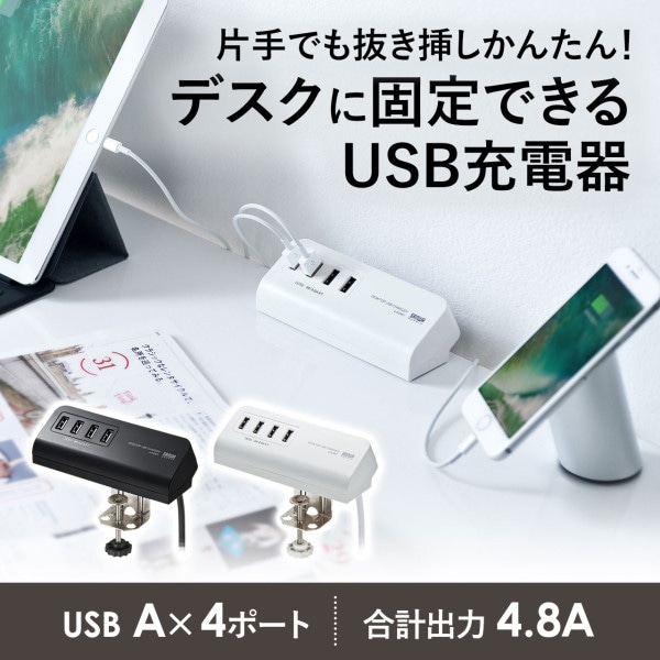 サンワサプライ クランプ式USB充電器 USB4ポート ホワイト ACA-IP50W 1個(ご注文単位1個)【直送品】