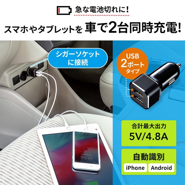 サンワサプライ カーチャージャー 2ポート 4.8A CAR-CHR74U 1個（ご注文単位1個）【直送品】