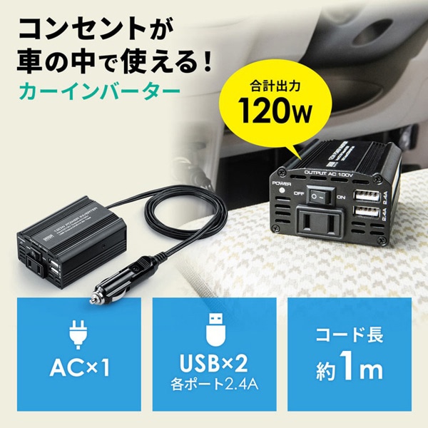 サンワサプライ カーインバーター 120W CAR-CHR80AC 1個（ご注文単位1個）【直送品】
