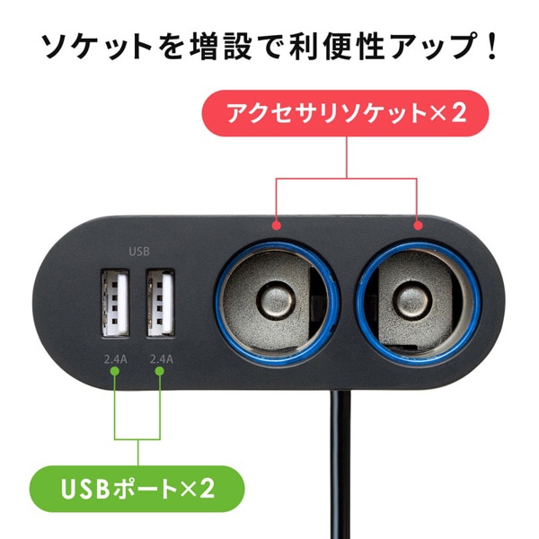 サンワサプライ USBチャージャー付き2連ソケット CAR-CHR78CUN 1個（ご注文単位1個）【直送品】