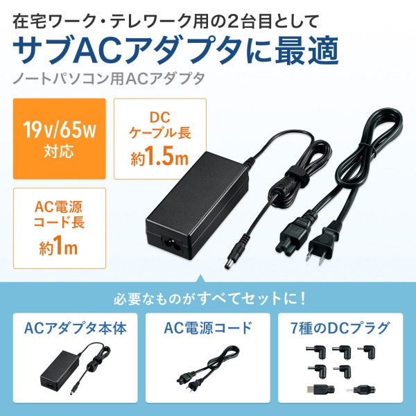 サンワサプライ ノートパソコン用ACアダプタ 65W・マルチタイプ ACA-DC88ML 1個(ご注文単位1個)【直送品】