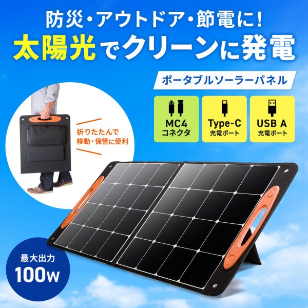 サンワサプライ ポータブルソーラーパネル 100W BTL-SP1 1個(ご注文単位1個)【直送品】