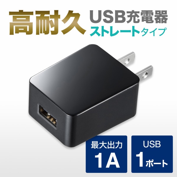 サンワサプライ USB充電器 1A・高耐久タイプ・ブラック ACA-IP49BKN 1個(ご注文単位1個)【直送品】